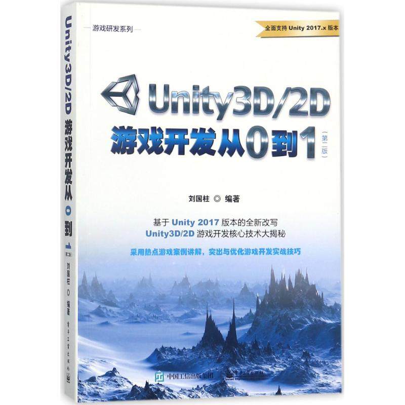 UNITY3D、2D游戏开发从0到197871213349939787121334993电子工业出版社刘国柱