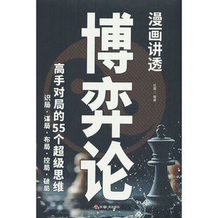 漫画讲透博弈论97872201377549787220137754四川人民出版 著 社杜赢