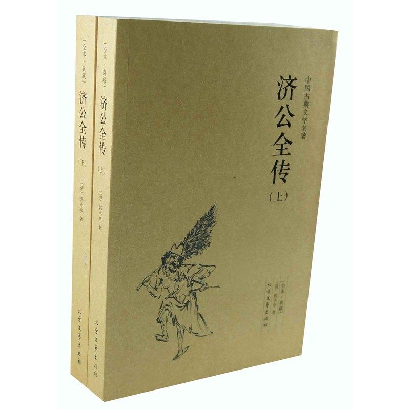 济公全传(2卷)9787531729280北方文艺【清】郭小亭图片