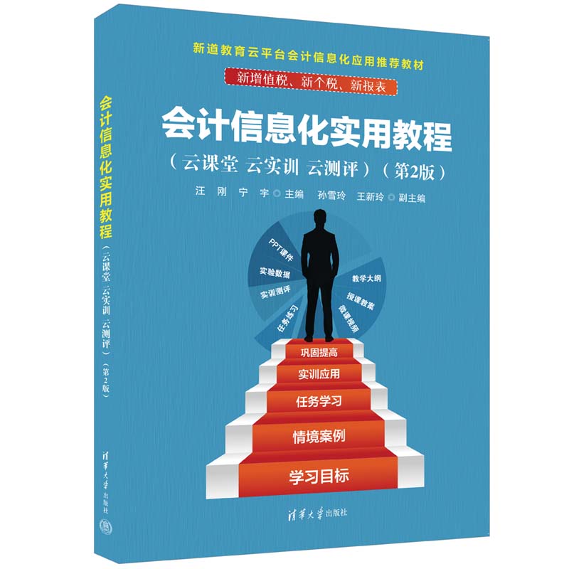 会计信息化实用教程：云课堂、云实训、云测评97873026308529787302630852清华大学出版社汪刚、宁宇、孙雪玲、王新玲