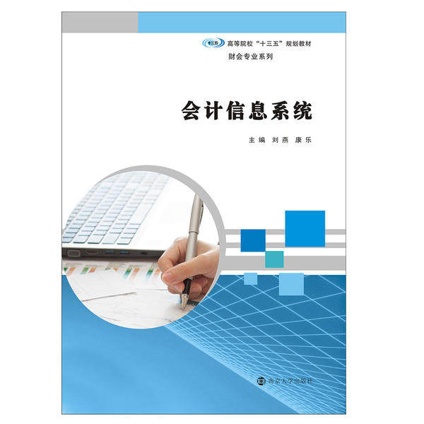 会计信息系统9787305180750南京大学出版社刘燕