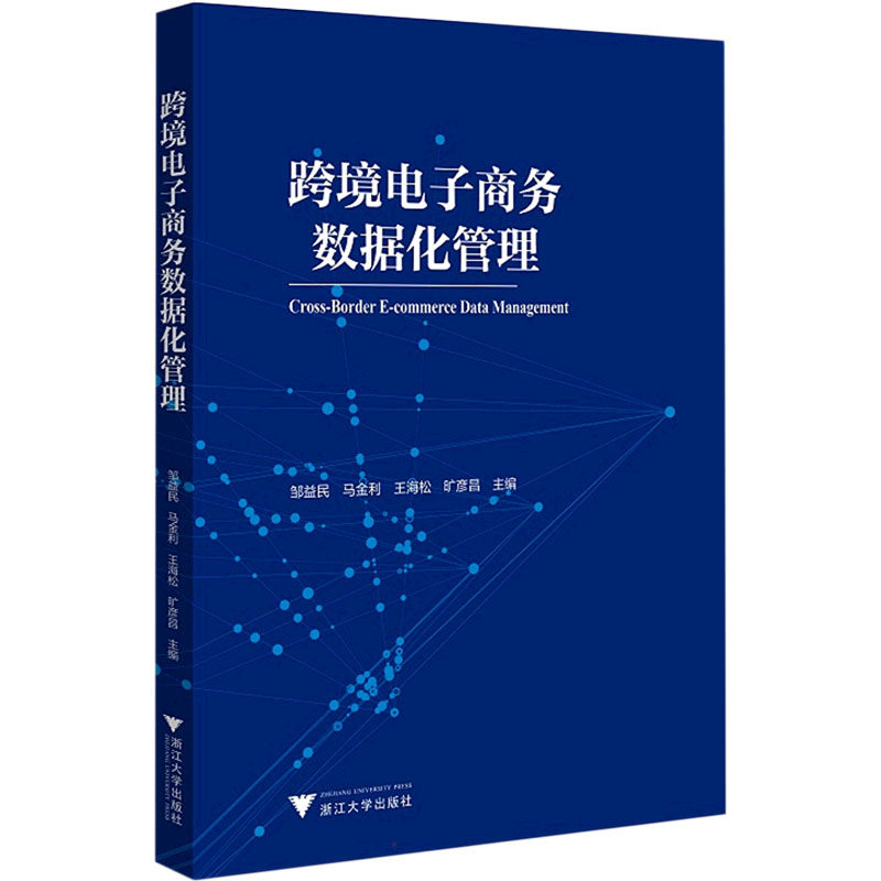 跨境电子商务数据化管理9787308224819浙江大学出版社邹益民