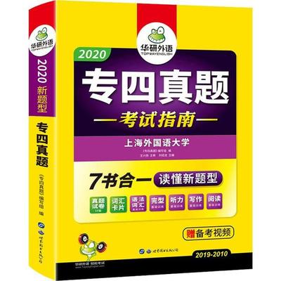 197--2022华研大学英语*四级·真题考试指南97875100950859787510095085世界图书出版公司华研外语