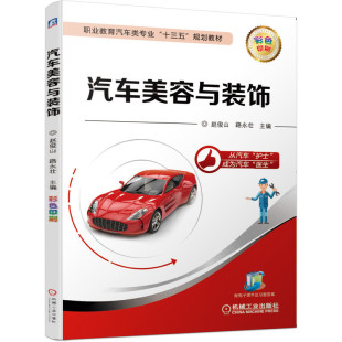 路永壮 社赵俊山 主编 饰97871116357729787111635772机械工业出版 汽车美容与装