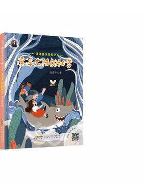 （精装绘本）潘潘音乐历险记：漂浮大陆的秘密9787539669595安徽文艺出版社潘星晔
