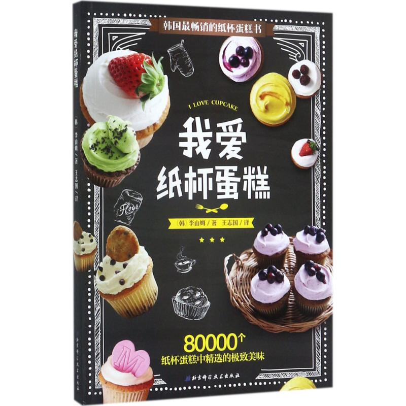 我爱纸杯蛋糕！97875304813949787530481394北京科学技术出版社〔韩〕李山姆 著