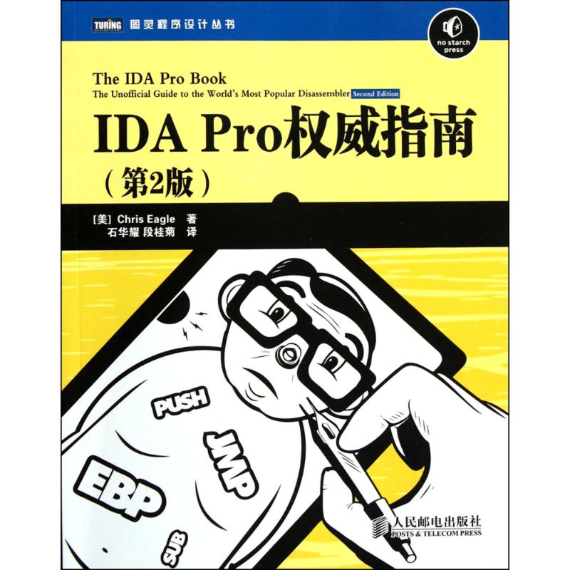 IDA Pro权威指南-(第2版)97871152736809787115273680人民邮电出版社伊格尔