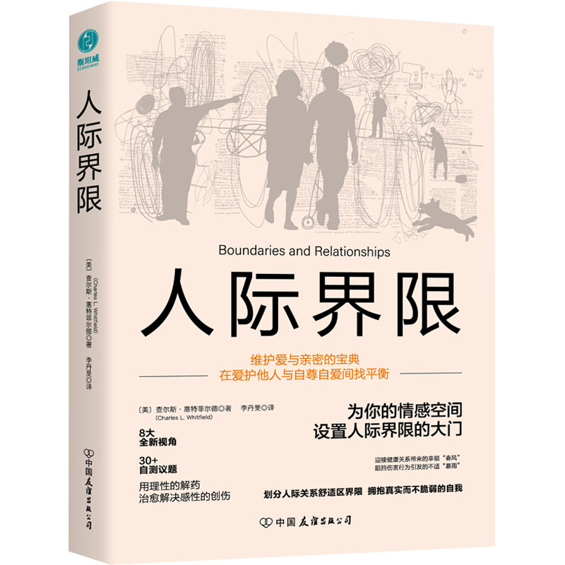 人际界限97875057546079787505754607中国友谊出版公司(美)查尔斯·惠特菲尔德
