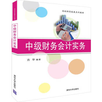 中级财务会计实务97873025192709787302519270清华大学出版社古华