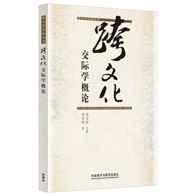 跨文化交际学概论97875600166039787560016603外语教学与研究出版社胡文仲