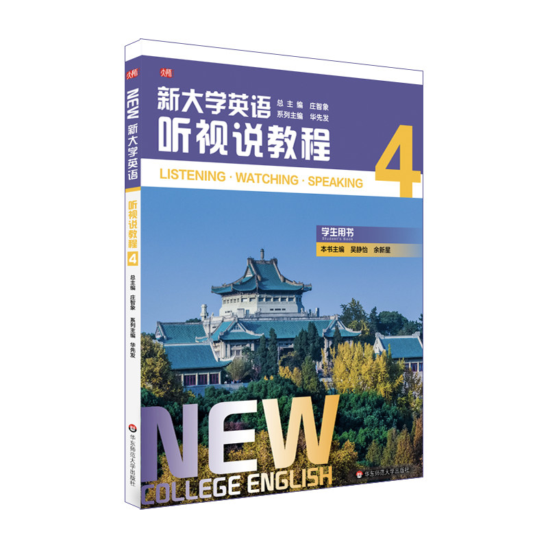 新大学英语：听视说教程49787576014839华东师范大学出版社系列主编：华先发 本书主编：吴静怡 余新星