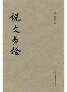 说文易检97875458066329787545806632上海书店出版社(清)史恩绵 编