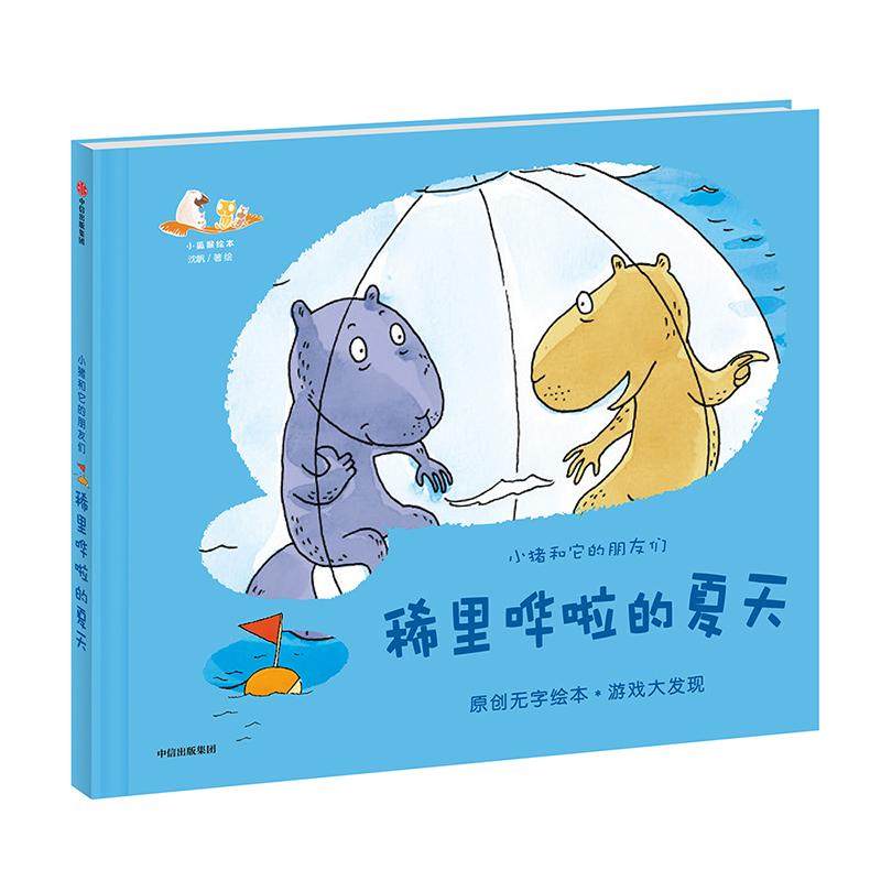 稀里哗啦的夏天(精)/小猪和它的朋友们9787508694931中信出版社沈帆