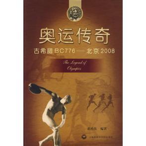 古希腊BC776—北京200897878074518469787807451846上海社会科学院出版 奥运传奇 社蒋纯焦