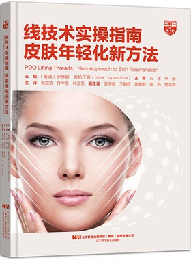 线技术实指南皮肤年轻化新方法97875591160559787559116055辽宁科学技术出版社Lopa