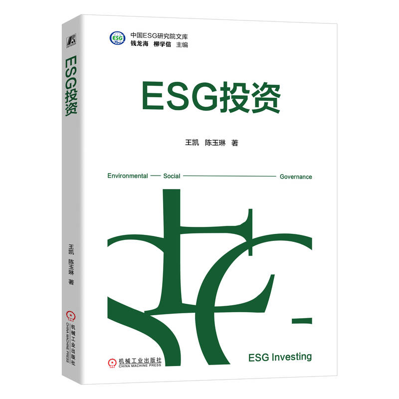 ESG 投资  97871117698979787111769897机械工业出版社王凯 陈玉琳 著