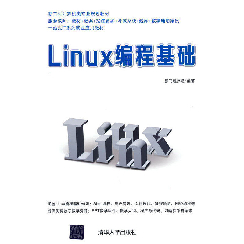 LINUX编程基础9787302477389清华大学出版社黑马程序员编著