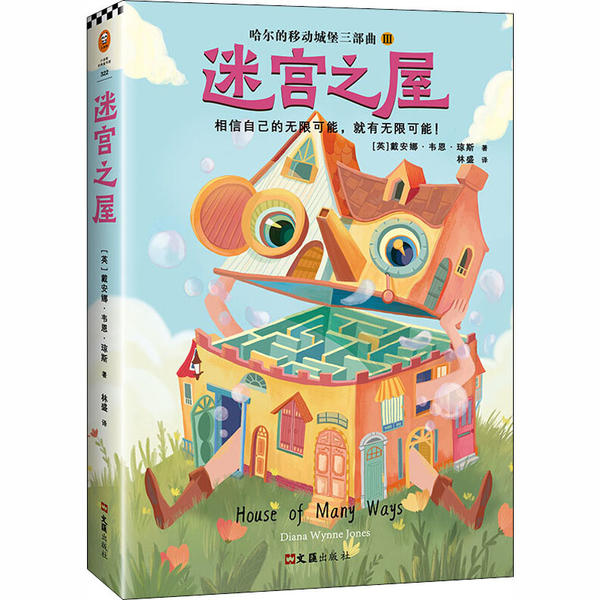 哈尔滨的移动城堡三部曲相信自己的无限可能，就有无限可能：迷宫之屋97875496327949787549632794文汇出版社戴安娜·韦恩·琼斯