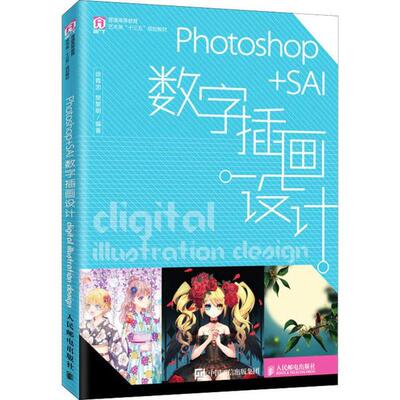 Photoshop+SAI数字插画设计9787115515995人民邮电出版社徐育忠