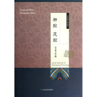 柳腔  茂腔9787551600668山东友谊孙海翔//王家栋//黄迎周//徐增亮//游祥书|主编:孙守刚