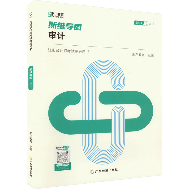 斯维导图,审计97875454863609787545486360广东经济出版社斯尔教育 编