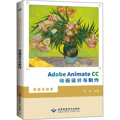 Adobe Animate CC动画设计与制作9787830028121北京希望电子出版社徐艳