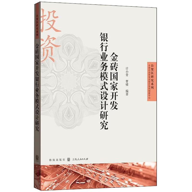 新书--自贸区研究系列：金砖国家开发银行业务模式设计研究97875432287579787543228757格致出版社计小青