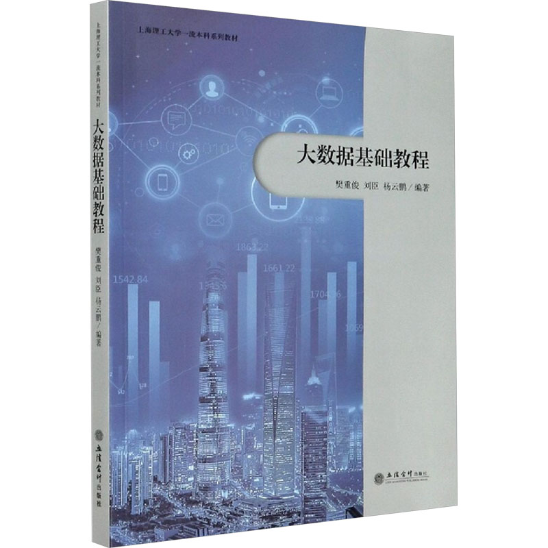 大数据基础教程97875429666129787542966612立信会计出版社樊重俊,刘臣,杨云鹏 编