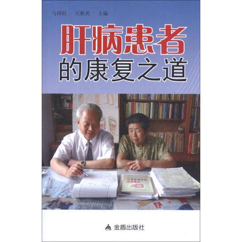肝病患者的康复之道9787508275628金盾出版社马国柱
