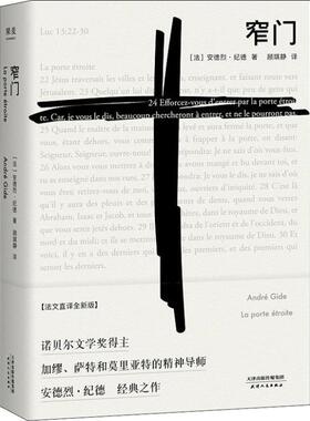 窄门（诺贝尔文学奖经典 读完《窄门》便读懂了纪德的一生9787201141527天津人民出版社(法)安德烈·纪德(Andre Gide)