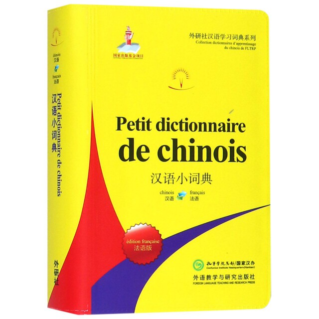 汉语小词典(法语版)9787521306224外语教研北京外国语大学汉语国际推广多语种基地图片