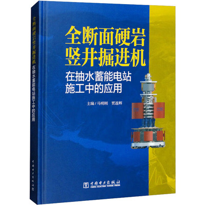 全断面硬岩竖井挖掘机在抽水蓄能电站施工中的应用（精装）9787519867034中国电力出版社马明刚