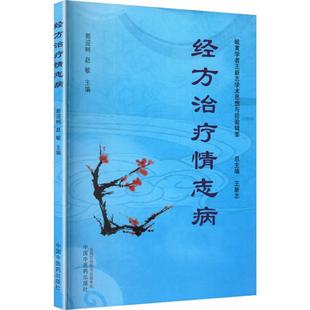 经方治疗情志病97875132953079787513295307中国中医药出版社郭迎树,赵敏 主编 编