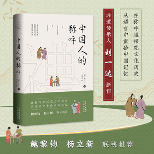 中国人的称呼:从称呼里探究文化历史9787500171874中译出版社有限公司刘一达
