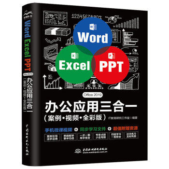 Word Excel PPT Office 2019 办公应用三合一（案例+视频+全彩版）9787517085553中国水利水电出版社IT教育研究工作室编著