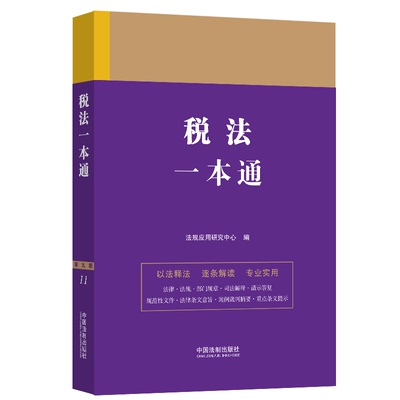 税法一本通97875216314189787521631418中国法制出版社法规应用研究中心