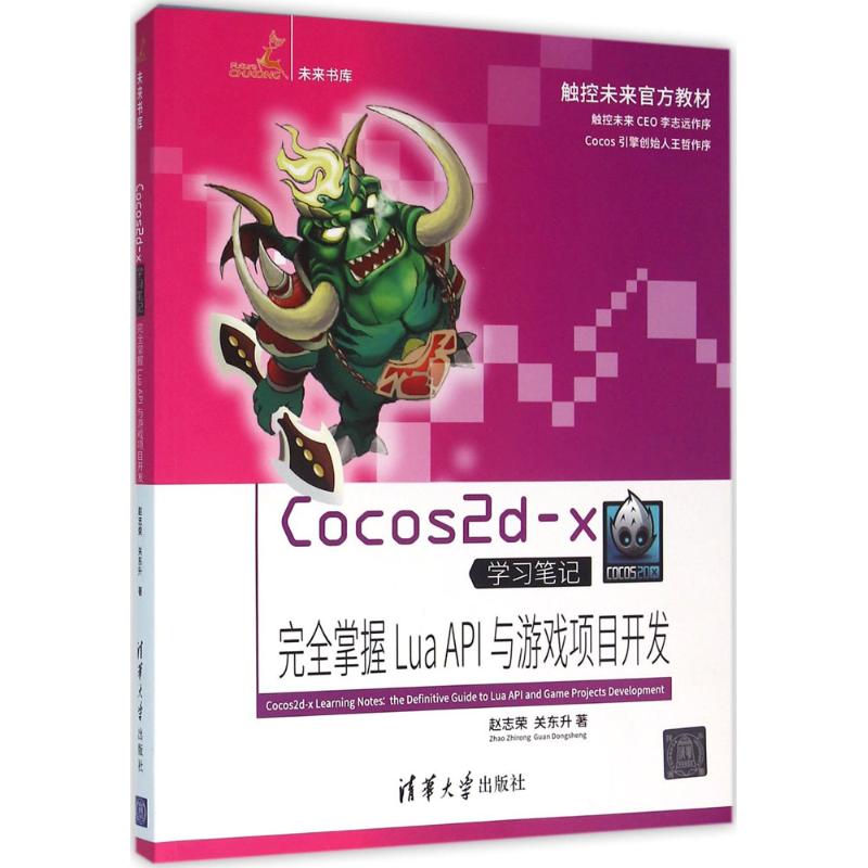Cocos2d-x学习笔记:完全掌握Lua API与游戏项目开发97873024320439787302432043清华大学出版社赵志荣