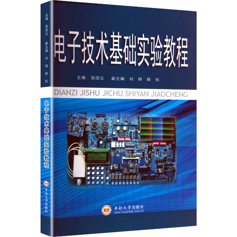 电子技术基础实验教程9787811054446中南大学出版社张国云 主编 编