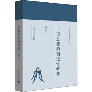 D中国传统文化与当下：中国思想的创造性转化[精装]9787544487092上海教育出版社郭齐勇