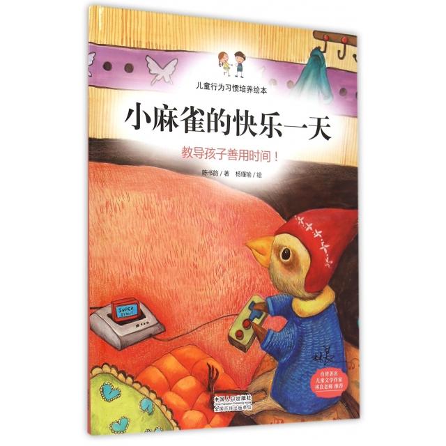 小麻雀的快乐一天&middot;教导孩子善用时间！9787510133664中国人口陈书韵|绘画:杨瑾瑜