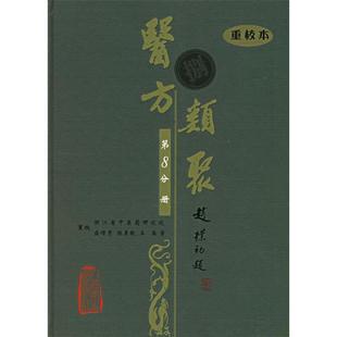 医方类聚(第8分册)(重校本)9787117079600人民卫生出版社盛增秀 重校
