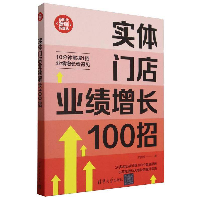 实体门店业绩增长100招9787302686774清华大学郑国发|,书籍/杂志/报纸,广告营销,淘宝优惠券,粉丝福利购,淘宝优惠卷