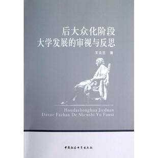 后大众化阶段大学发展 社王云兰 审视与反思97875161163199787516116319中国社会科学出版