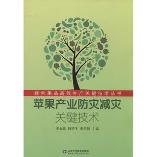李丙智 韩明玉 苹果产业防灾减灾关键技术97875331725349787533172534山东科学技术出版 社王金政