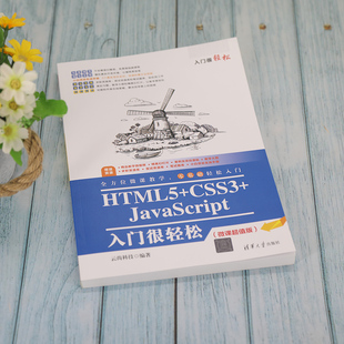 97873025902009787302590200清华大学出版 HTML5 微课超值版 CSS3 社云尚科技 JavaScript入门很轻松