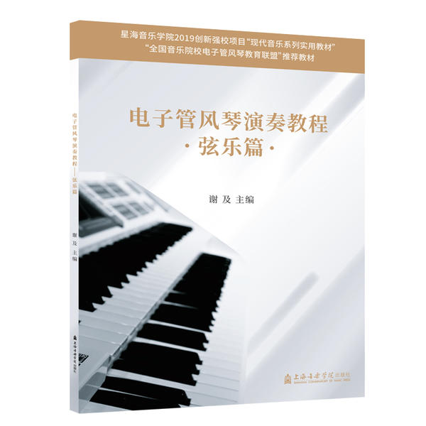 电子管风琴演奏教程  。弦乐篇。9787556604814上海音乐学院出版社谢及