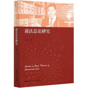 商法总论研究97873002915299787300291529中国人民大学出版 社王建文