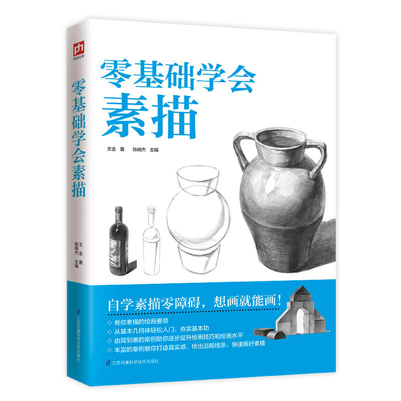 零基础学会素描97875713015909787571301590江苏科学技术出版社王金