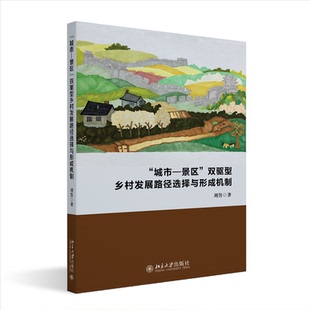 著 城市—景区 双驱型乡村发展路径选择与形成机制97873013479739787301347973北京大学出版 社刘鲁