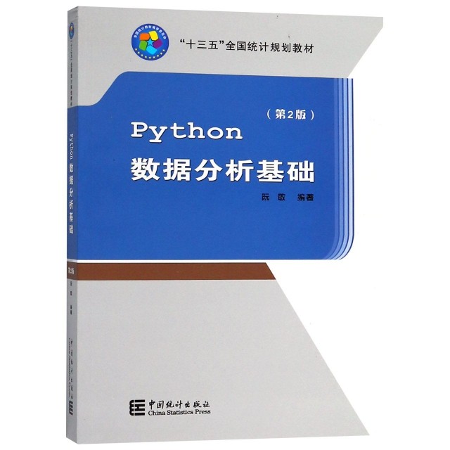 python数据分析基础（第2版）（本科*）9787503786143中国统计阮敬